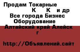 Продам Токарные 165, Huichon Son10, 16К20,16К40 и др. - Все города Бизнес » Оборудование   . Алтайский край,Алейск г.